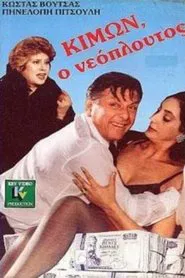 Κίμων ο νεόπλουτος movie poster