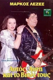 Poster do filme Αυτός, Aυτή Και το Bιολί Τους