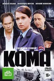 Кома movie poster