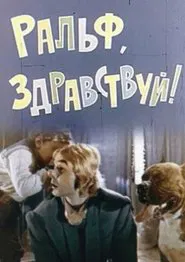 Poster do filme Ральф, здравствуй!