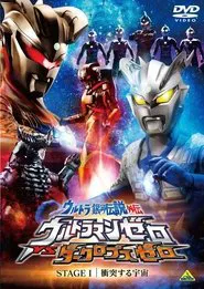Poster do filme Ultra Galaxy Legend Side Story: Ultraman Zero vs. Darklops Zero - Stage I: Cosmic Collision