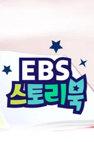 EBS 스토리북 tv show poster