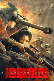 浴血狙击 movie poster