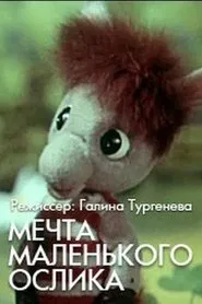Мечта маленького ослика movie poster