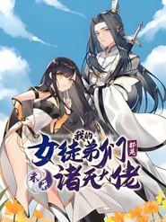 徒弟个个是大佬(动态漫) tv show poster