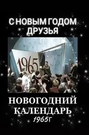 Poster do filme Новогодний календарь