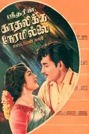 Kadhalikka Neramillai movie poster