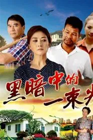 黑暗中的一束光 movie poster