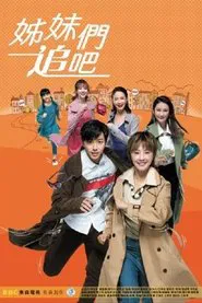 姐妹们追吧 tv show poster