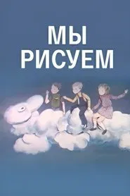 We Are Drawing movie poster