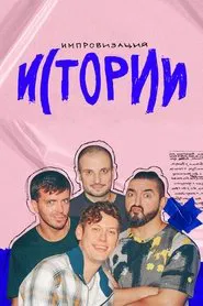 Импровизация. Истории tv show poster