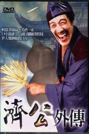 济公外传 tv show poster