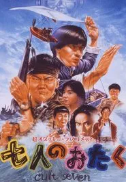 Shichi-nin no otaku: Cult seven movie poster