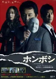 Poster da série Honboshi ~ Shinri Tokuso Jikenbo