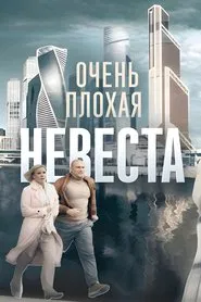 Poster da série Очень плохая невеста