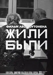 Жили-Были movie poster