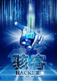 骇客 movie poster