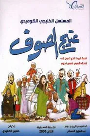 Ateej Al soof tv show poster