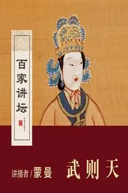 百家讲坛：女皇武则天 tv show poster