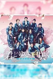 With you I bloom ～The shinsen-gumi youth chronicle～ tv show poster
