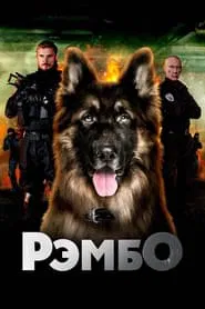 РэмбО. Собачий спецназ. tv show poster