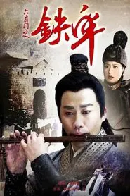 六扇门之铁牢 movie poster