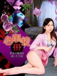 Colored Glasses III: A Couple Peeking into the Secret Realm of Love movie poster