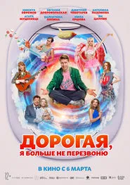Poster do filme Дорогая, я больше не перезвоню