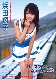 レースクイーンの女神たち2004 浜田翔子 movie poster