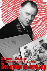 Poster do filme Без права на пощаду