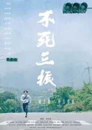 The Uncaught Third Strike movie poster