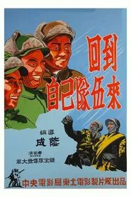 回到自己队伍来 movie poster