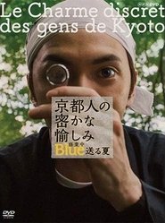 京都人の密かな愉しみ ブルー修業中 送る夏 movie poster