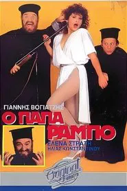 Ο Παπα-Ράμπο movie poster
