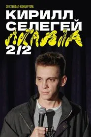 Kirill Selegey: AAAAAA movie poster