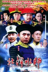 北洋水师 tv show poster