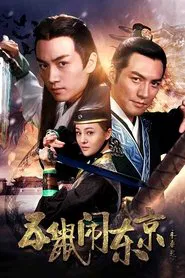 The Three Heroes and Five Gallants tv show poster