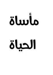 مأساة الحياة movie poster