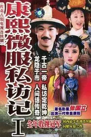 康熙微服私访记1 tv show poster