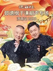 德云社郭德纲于谦相声专场济南站 20240108期 movie poster