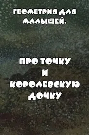Геометрия для малышей. Про точку и королевскую дочку movie poster