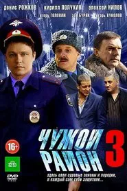 Чужой район 3 tv show poster