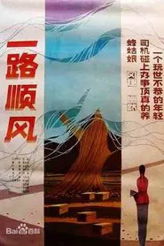 Poster do filme 一路顺风