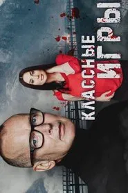 Классные игры movie poster