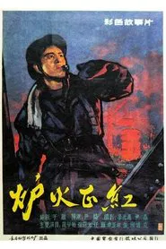 炉火正红 movie poster