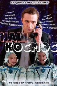 Наш космос tv show poster