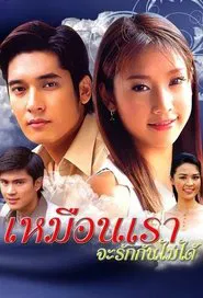 Muen Rao Ja Rak Kun Mai Dai tv show poster