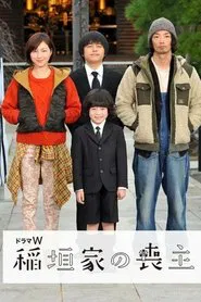 稲垣家の喪主 movie poster