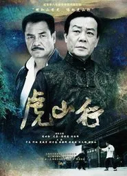 Poster da série 虎山行
