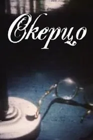 Scherzo movie poster